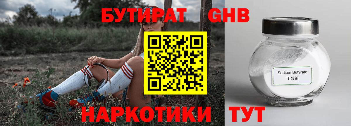 БУТИРАТ  Вход с VPN  Богородск  БУТИРАТ бутандиол 